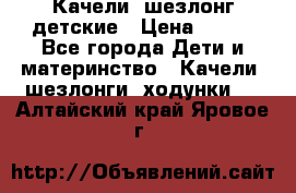 Качели- шезлонг детские › Цена ­ 700 - Все города Дети и материнство » Качели, шезлонги, ходунки   . Алтайский край,Яровое г.